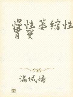 慢性萎缩性胃炎胃窦