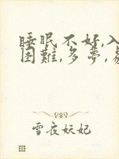 睡眠不好,入睡困难,多梦,易醒是什么原因