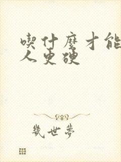 吃什么才能让男人更硬