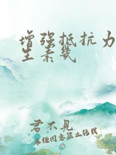 增强抵抗力是维生素几