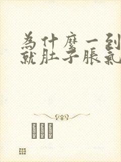 为什么一到晚上就肚子胀气老是放屁