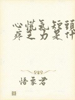 心慌气短头晕头疼乏力是什么原因