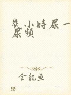 几小时尿一次算尿频