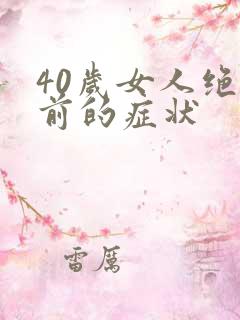 40岁女人绝经前的症状