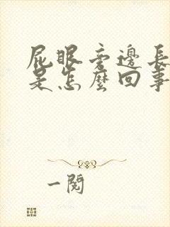 屁眼旁边长疙瘩是怎么回事