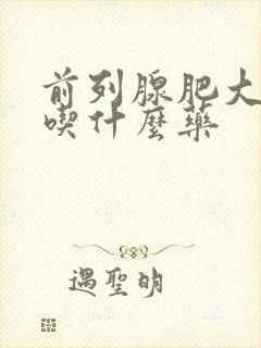 前列腺肥大适合吃什么药