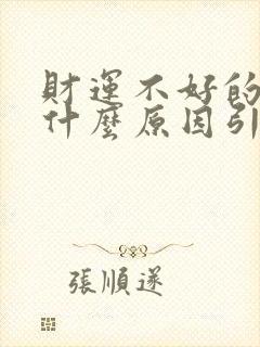 财运不好的人是什么原因引起的呢