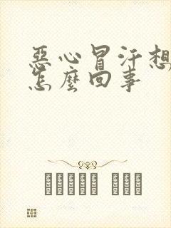 恶心冒汗想吐是怎么回事