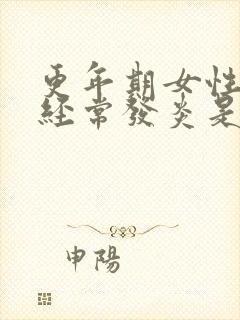 更年期女性尿道经常发炎是什么原因