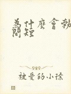 为什么会勃起时间短