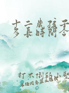 十二岁孩子睡眠多长时间合适