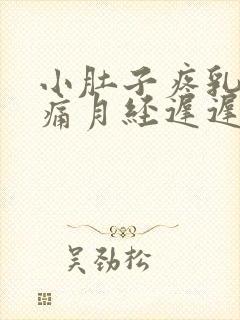 小肚子疼乳房胀痛月经迟迟不来