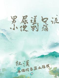 男尿道口流黄脓小便刺痛