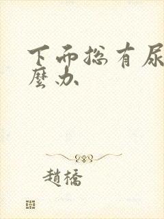 下面总有尿意怎么办