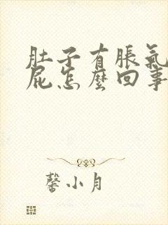 肚子有胀气老放屁怎么回事