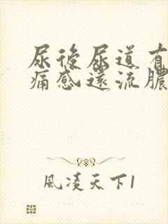 尿后尿道有灼热痛感还流脓一点