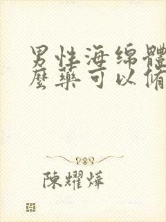 男性海绵体吃什么药可以修复