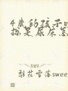 4岁的孩子晚上总是尿床怎么回事