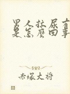 男人拉尿有灼感是怎么回事