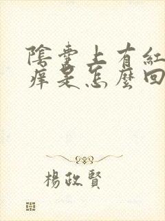 阴囊上有红点并痒是怎么回事