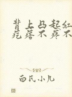 背上凸起红色的疙瘩不疼不痒