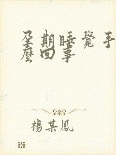 孕期睡觉手麻怎么回事