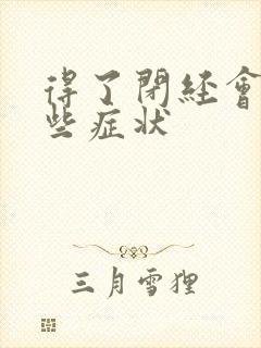 得了闭经会有哪些症状