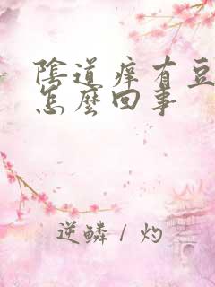 阴道痒有豆腐渣怎么回事