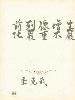 前列腺增生伴钙化严重不严重吗