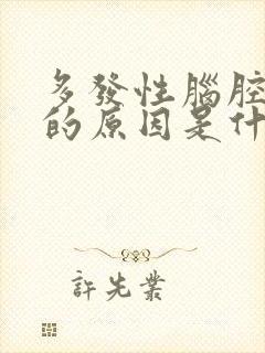 多发性脑腔梗塞的原因是什么