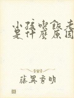 小孩吃饭老打嗝是什么原因