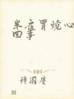 半夜胃烧心怎么回事