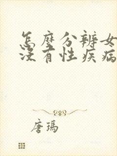 怎么分辨女性有没有性疾病