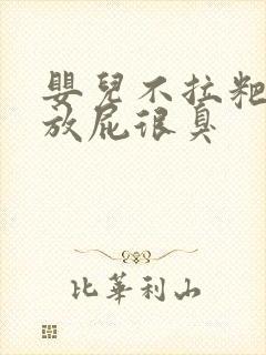 婴儿不拉粑粑只放屁很臭