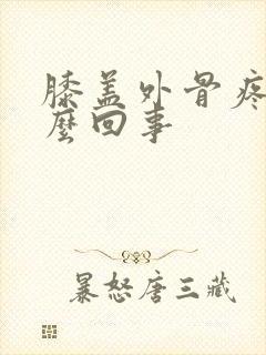 膝盖外骨疼是怎么回事