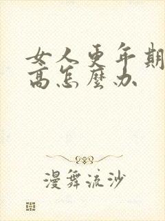 女人更年期血脂高怎么办