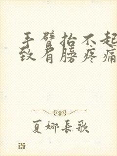 手臂抬不起来导致肩膀疼痛