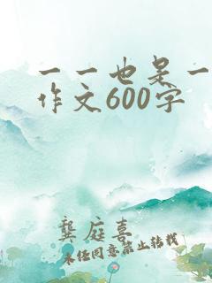 一一也是一种美作文600字