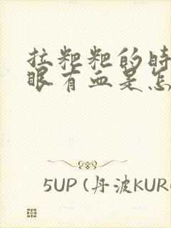 拉粑粑的时候屁眼有血是怎么回事