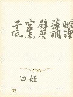 子宫壁薄雌激素低怎么调理