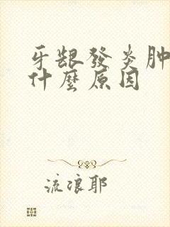 牙龈发炎肿了是什么原因