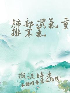 肺部湿气重怎么排寒气