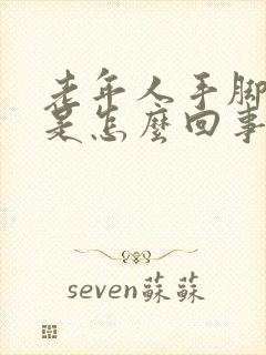 老年人手脚抽筋是怎么回事,该怎样办