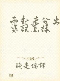 面对老公出轨老婆该怎样