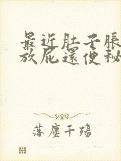 最近肚子胀气老放屁还便秘