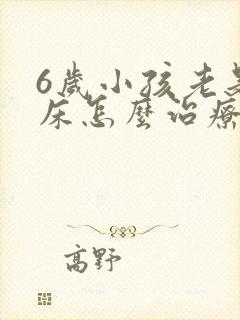 6岁小孩老是尿床怎么治疗