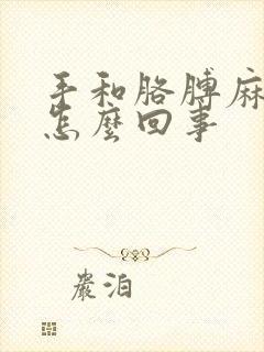 手和胳膊麻疼是怎么回事