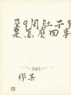 孕9周肚子发紧是怎么回事