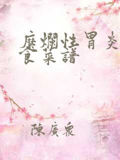 糜烂性胃炎的饮食菜谱