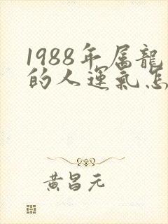 1988年属龙的人运气怎么样